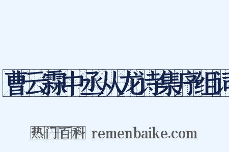 曹云霖中丞从龙诗集序组词是什么意思的图片
